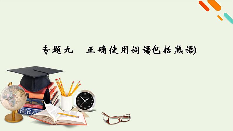 2023届高考语文二轮复习专题9正确使用词语包括熟语课件01