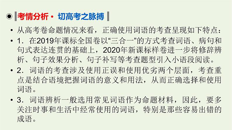 2023届高考语文二轮复习专题9正确使用词语包括熟语课件02