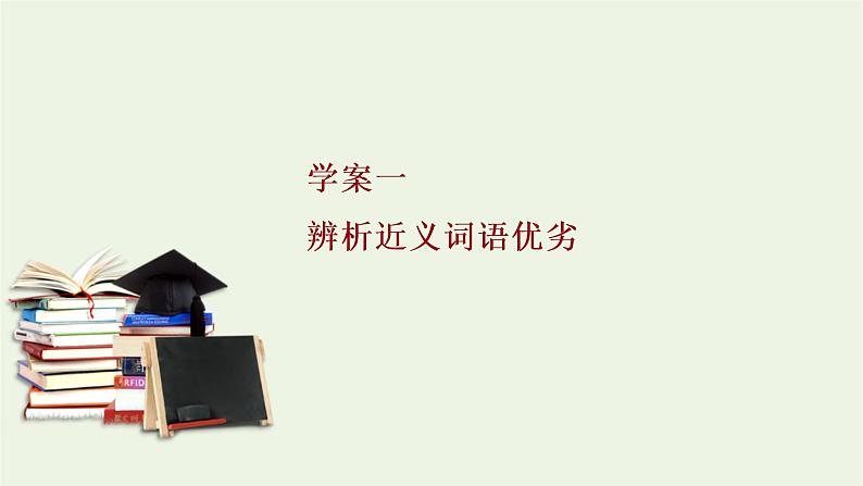 2023届高考语文二轮复习专题9正确使用词语包括熟语课件06