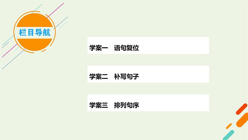 2023届高考语文二轮复习专题12选用句式与语言表达连贯课件第5页