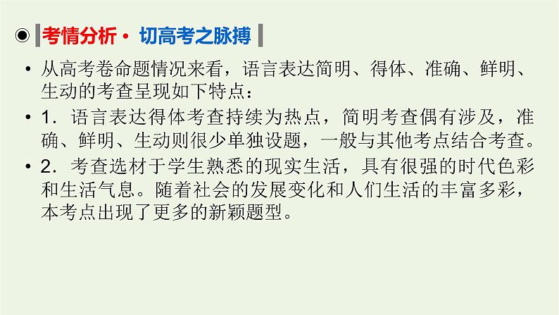 2023届高考语文二轮复习专题15语言表达简明得体准确鲜明生动课件02