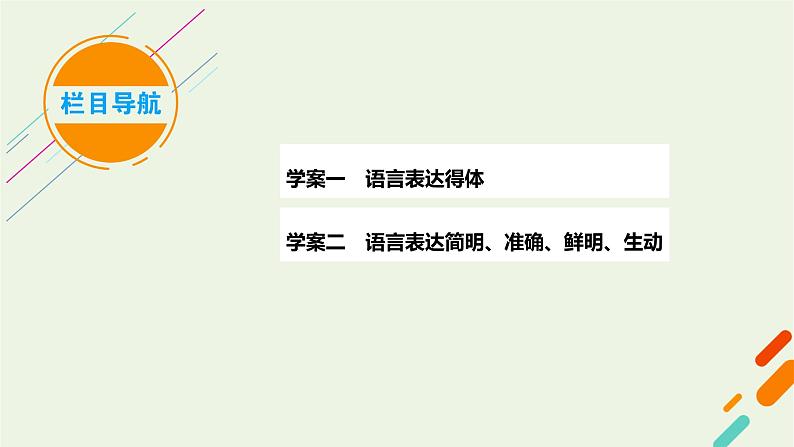 2023届高考语文二轮复习专题15语言表达简明得体准确鲜明生动课件05