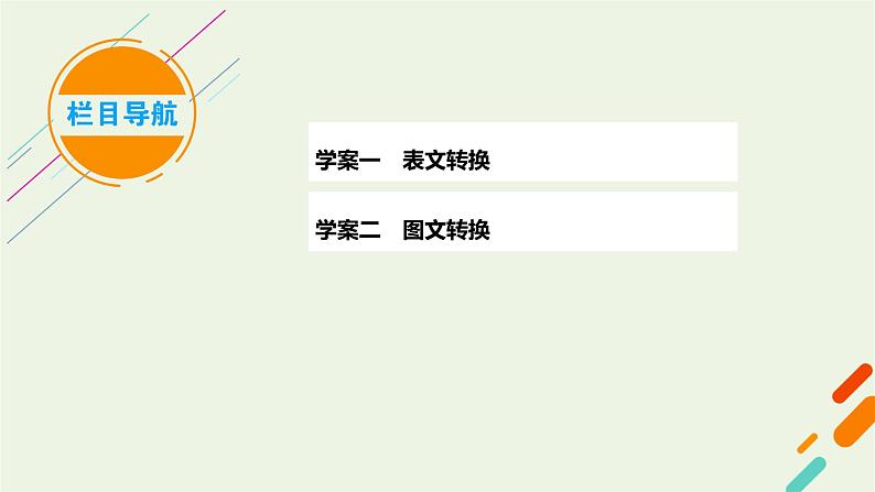 2023届高考语文二轮复习专题16图表文转换课件第6页