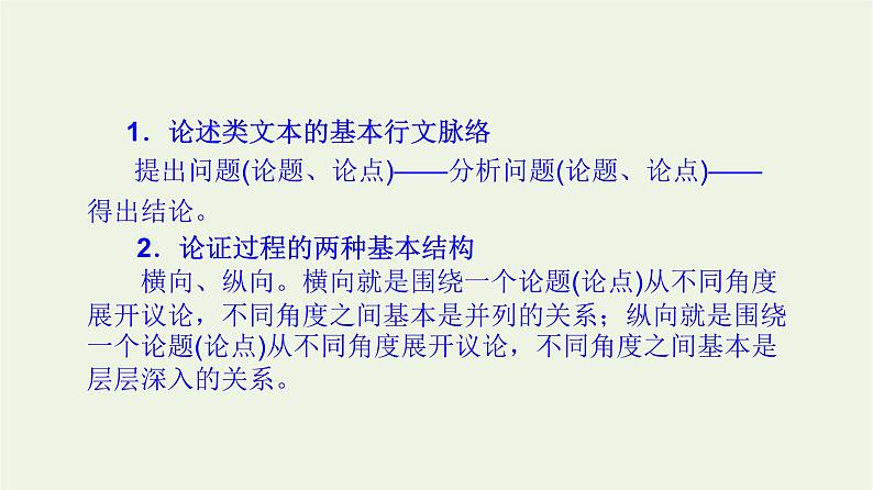 高考语文一轮复习1现代文阅读1论述类文本阅读一课件04