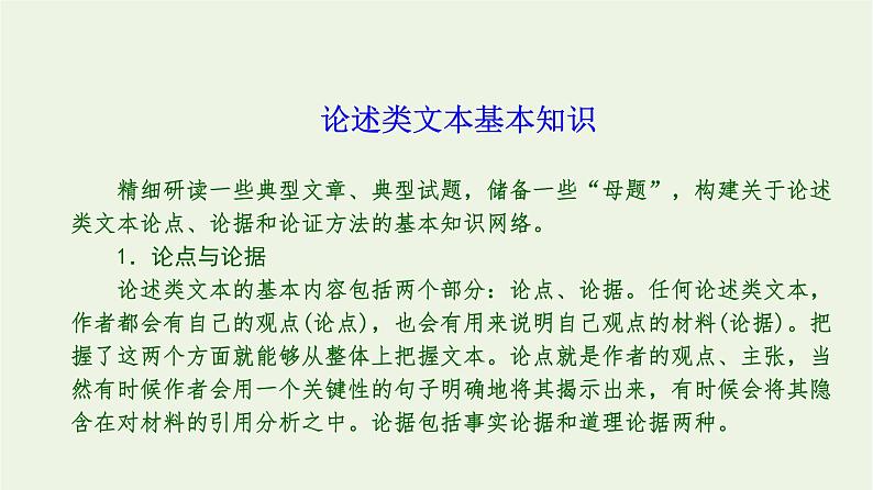 高考语文一轮复习1现代文阅读1论述类文本阅读一课件05