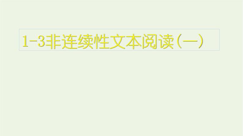 高考语文一轮复习1现代文阅读3非连续性文本阅读一课件01