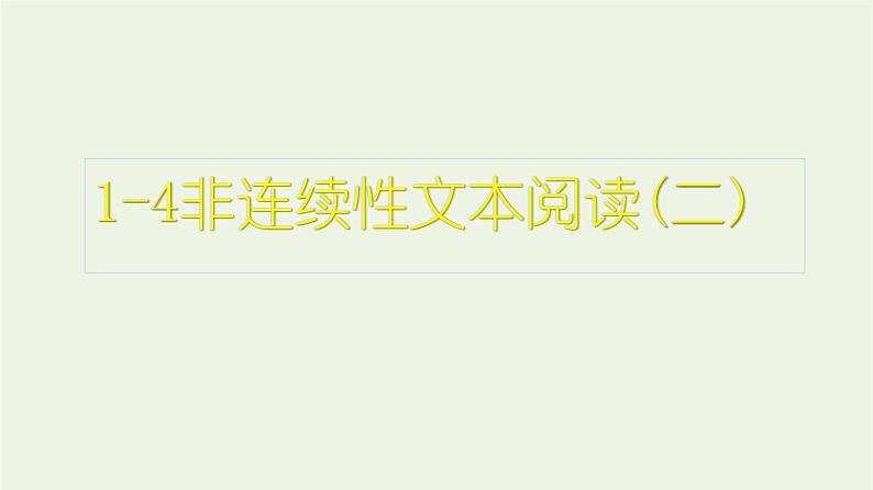 高考语文一轮复习1现代文阅读4非连续性文本阅读二课件第1页