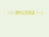 高考语文一轮复习1现代文阅读5人物传记的阅读一课件