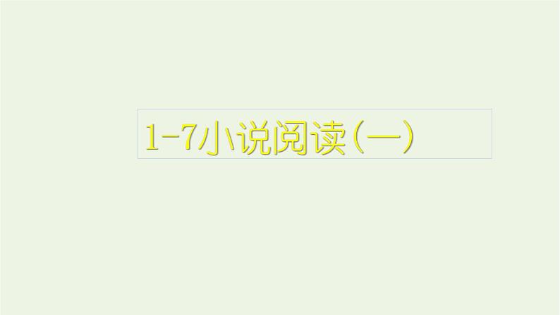 高考语文一轮复习1现代文阅读7小说阅读一课件第1页