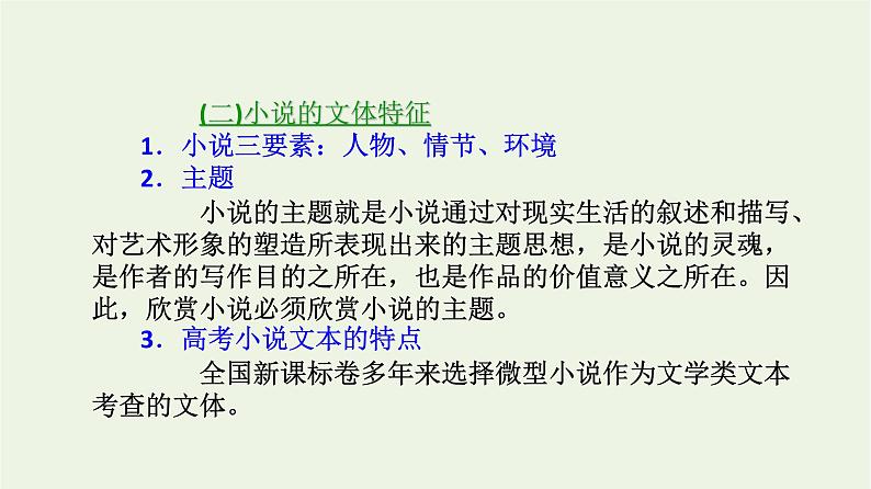 高考语文一轮复习1现代文阅读7小说阅读一课件第3页