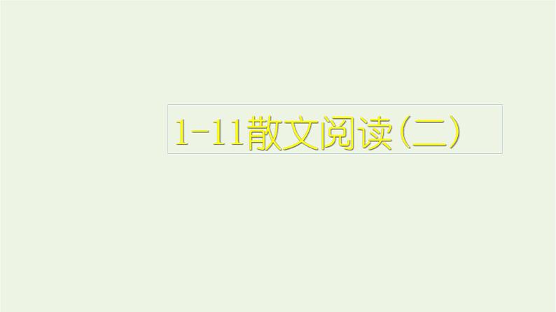 高考语文一轮复习1现代文阅读11散文阅读二课件第1页