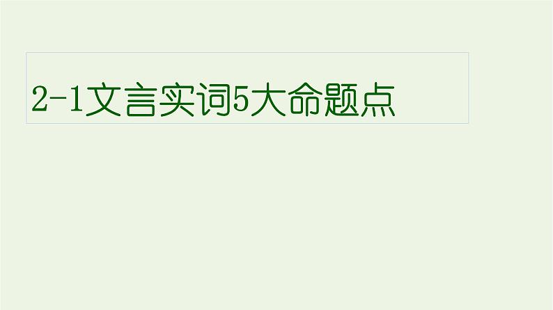 高考语文一轮复习2古代诗文阅读1文言实词5大命题点课件第1页