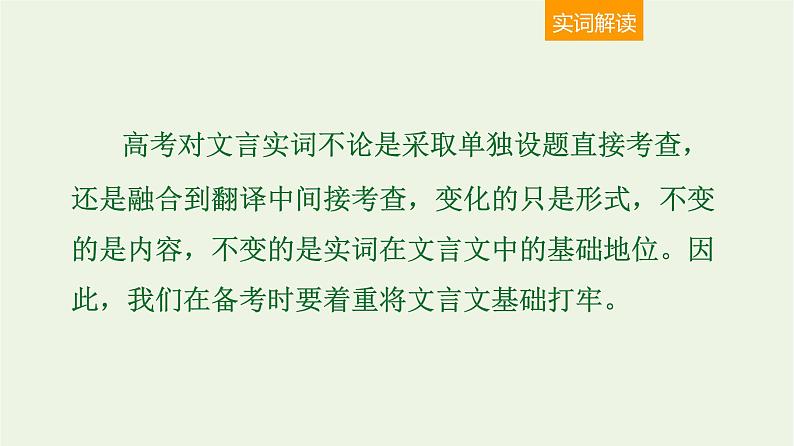 高考语文一轮复习2古代诗文阅读1文言实词5大命题点课件第2页