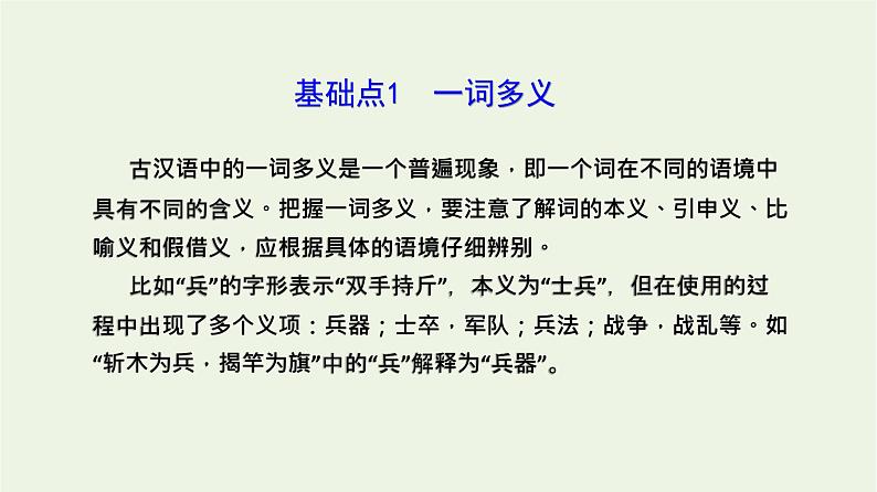 高考语文一轮复习2古代诗文阅读1文言实词5大命题点课件第4页