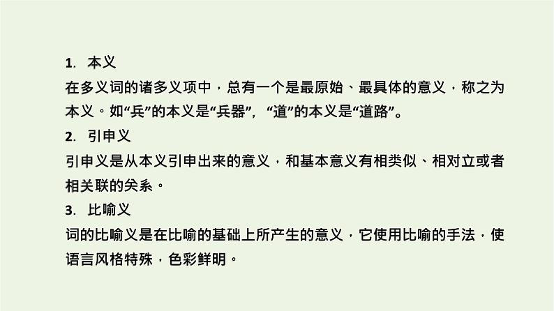 高考语文一轮复习2古代诗文阅读1文言实词5大命题点课件第5页