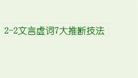 高考语文一轮复习2古代诗文阅读2文言虚词7大推断技法课件