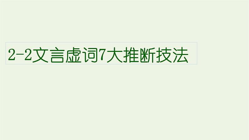 高考语文一轮复习2古代诗文阅读2文言虚词7大推断技法课件第1页