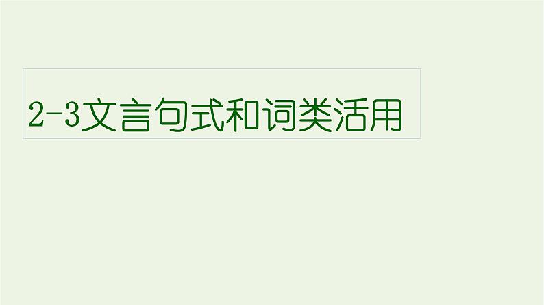 高考语文一轮复习2古代诗文阅读3文言句式和词类活用课件第1页