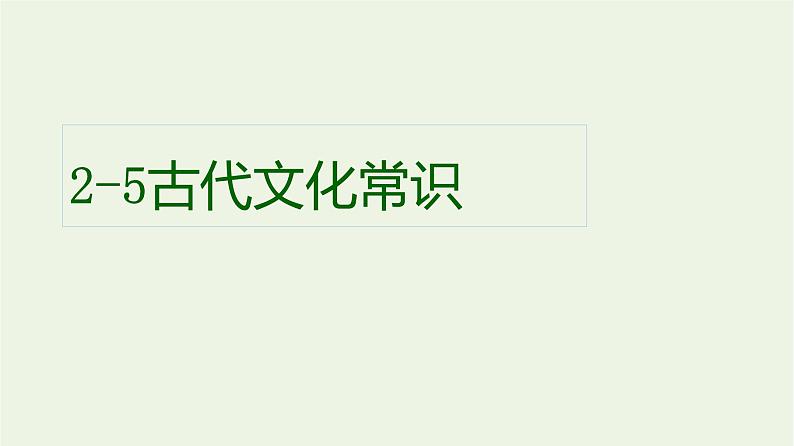 高考语文一轮复习2古代诗文阅读5古代文化常识课件第1页