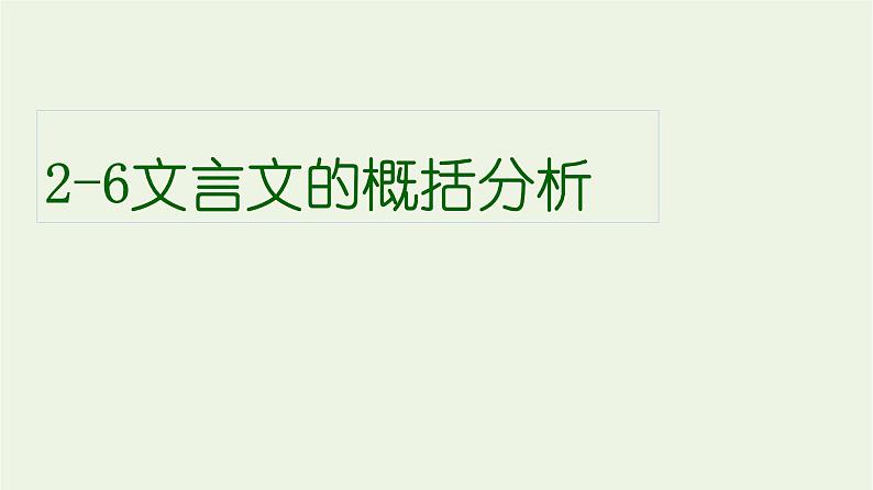 高考语文一轮复习2古代诗文阅读6文言文的概括分析课件01