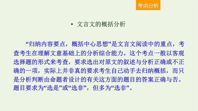 高考语文一轮复习2古代诗文阅读6文言文的概括分析课件02