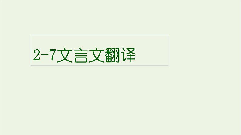 高考语文一轮复习2古代诗文阅读7文言文翻译课件第1页