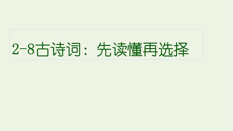 高考语文一轮复习2古代诗文阅读8古诗词：先读懂再选择课件第1页