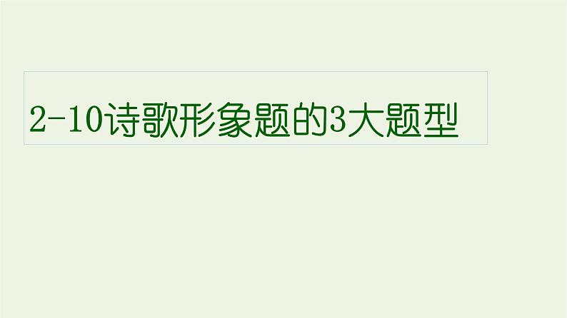 高考语文一轮复习2古代诗文阅读10诗歌形象题的3大题型课件第1页