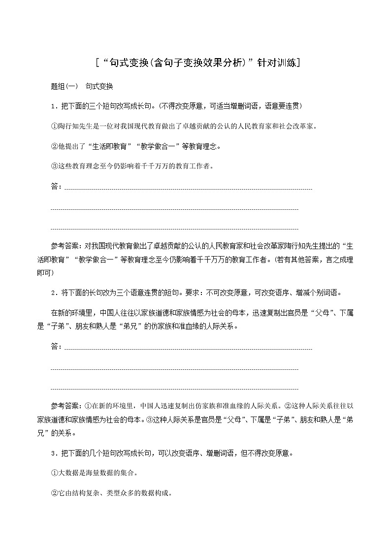 高考语文一轮复习“句式变换含句子变换效果分析”针对训练含答案第1页