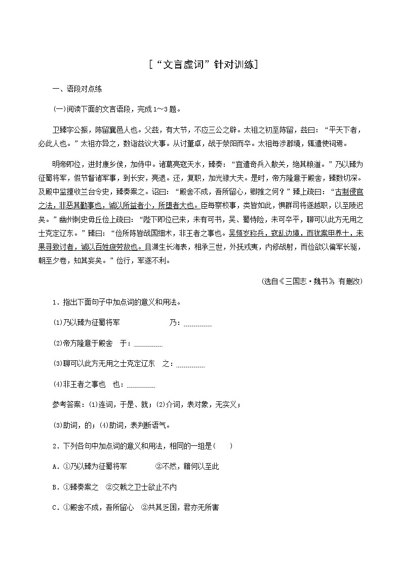 高考语文一轮复习“文言虚词”针对训练含答案第1页
