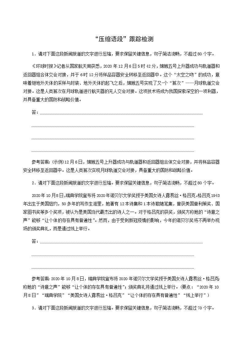 高考语文一轮复习“压缩语段”跟踪检测含答案第1页