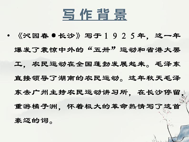 1《沁园春+长沙》课件33张+2022-2023学年统编版高中语文必修上册第4页