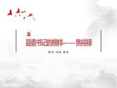3.2《县委书记的好榜样——焦裕禄》课件41张+2022-2023学年统编版高中语文选择性必修上册