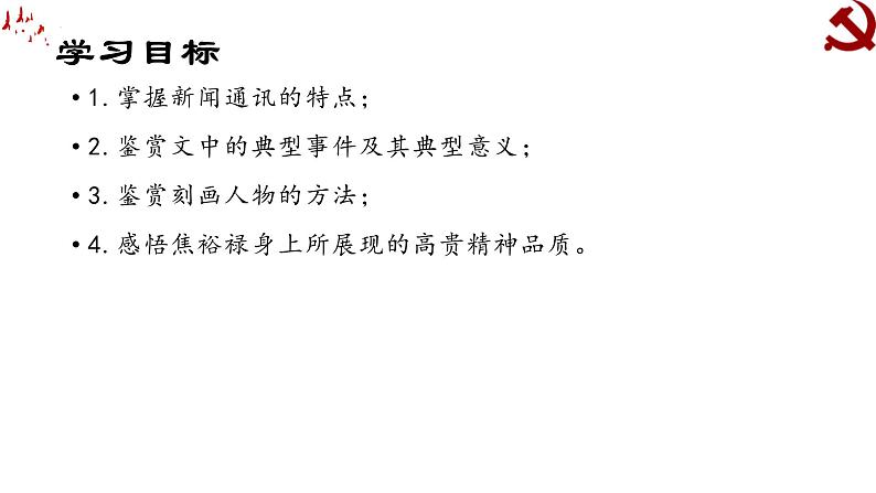 3.2《县委书记的好榜样——焦裕禄》课件41张+2022-2023学年统编版高中语文选择性必修上册第3页