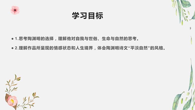 10.2《归去来兮辞（并序）》课件20张+2021-2022学年统编版高中语文选择性必修下册第2页