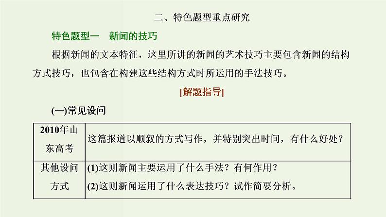 高考语文二轮复习第1板块第5讲微课4“新闻”文体知识及特色考法课件第6页