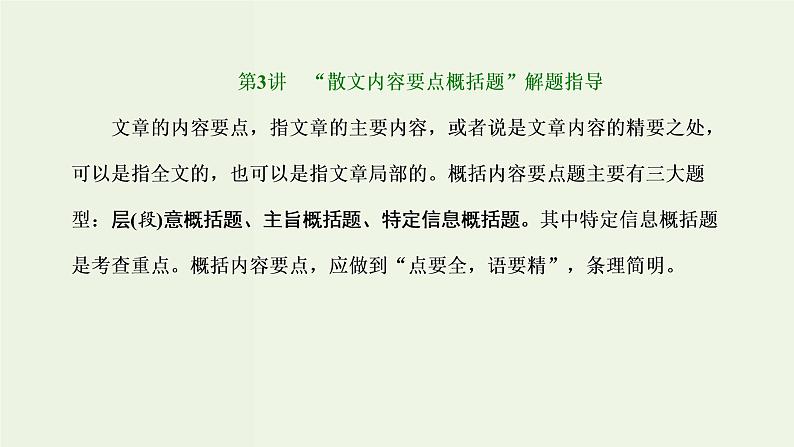 高考语文二轮复习第2板块专题2散文阅读第3讲“散文内容要点概括题”解题指导课件01