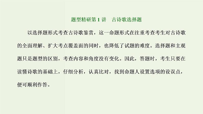 高考语文二轮复习第3板块专题2古代诗歌阅读题型精研第1讲古诗歌选择题课件第1页