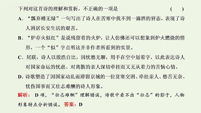 高考语文二轮复习第3板块专题2古代诗歌阅读题型精研第1讲古诗歌选择题课件第4页