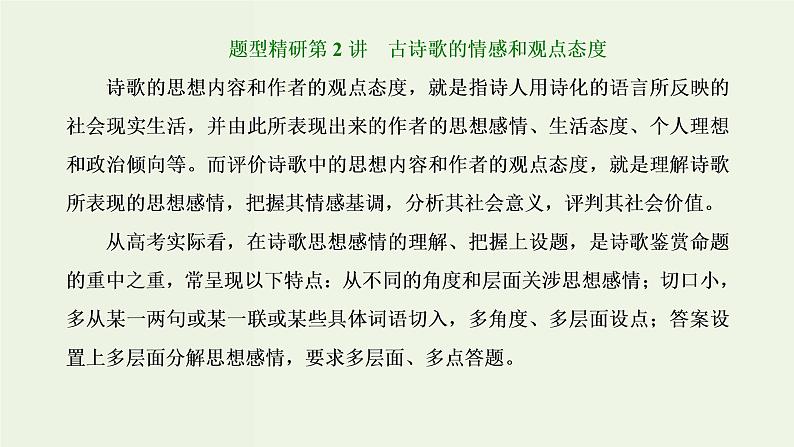 高考语文二轮复习第3板块专题2古代诗歌阅读题型精研第2讲古诗歌的情感和观点态度课件第1页