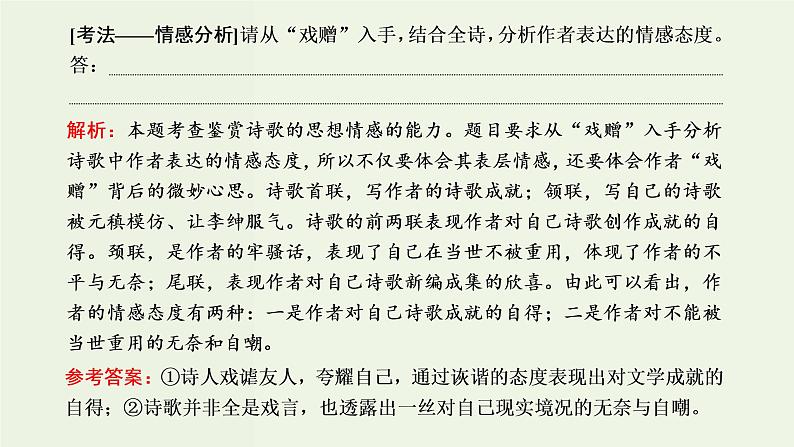 高考语文二轮复习第3板块专题2古代诗歌阅读题型精研第2讲古诗歌的情感和观点态度课件第8页