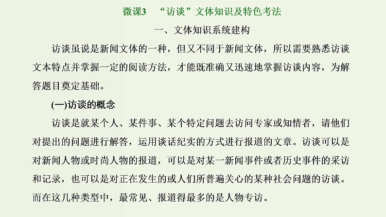 高考语文二轮复习第1板块第5讲微课3“访谈”文体知识及特色考法课件第1页