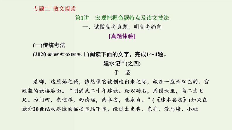 高考语文二轮复习第2板块专题2散文阅读第1讲宏观把握命题特点及读文技法课件01