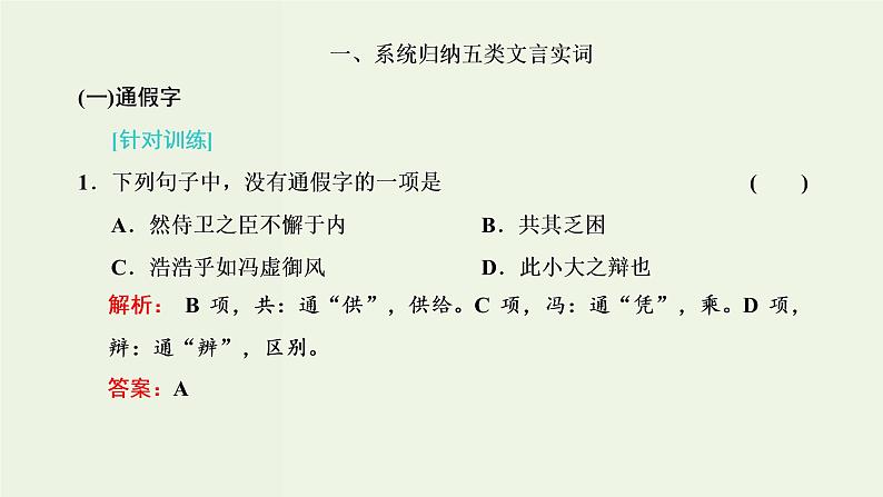 高考语文二轮复习第3板块专题1文言文阅读第2讲夯实文言基础之文言实词课件第2页