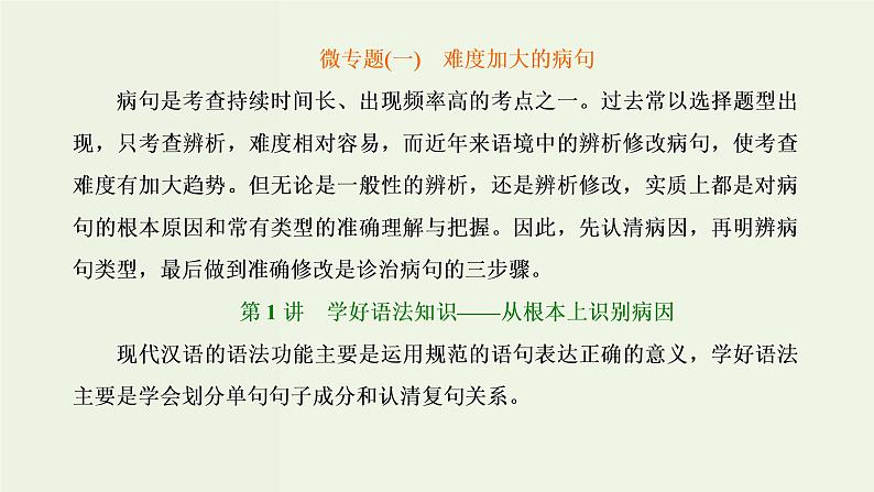 高考语文二轮复习第4板块微专题1难度加大的病句课件第1页