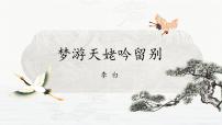 高中语文人教统编版必修 上册第三单元8（梦游天姥吟留别 登高 *琵琶行并序）8.1 梦游天姥吟留别课前预习课件ppt