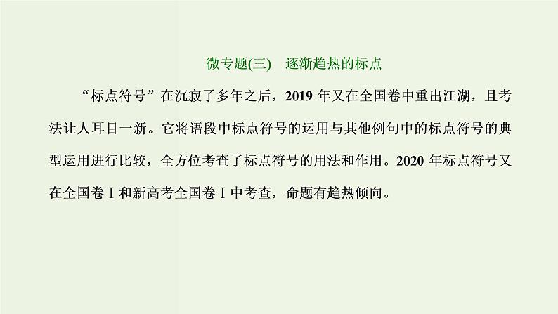 高考语文二轮复习第4板块微专题3逐渐趋热的标点课件第1页