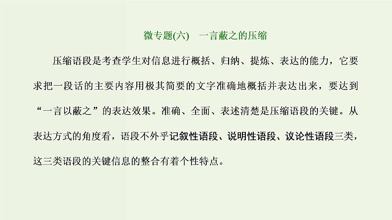 高考语文二轮复习第4板块微专题6一言蔽之的压缩课件第1页