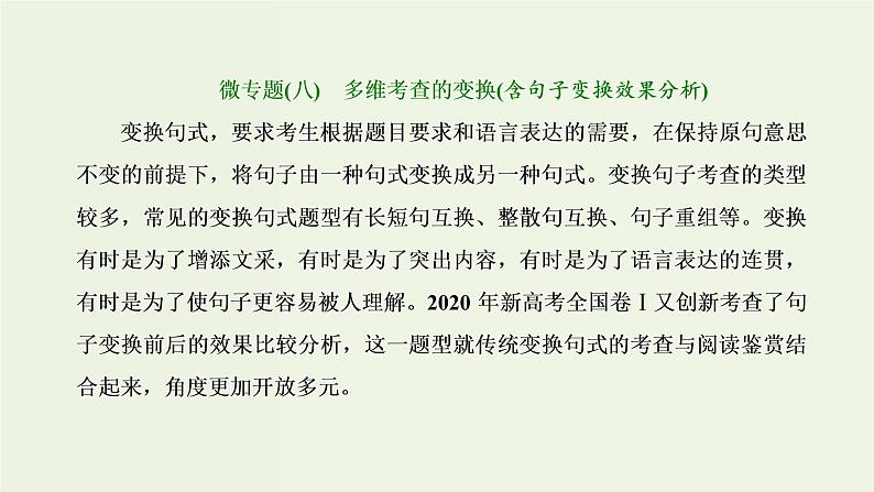 高考语文二轮复习第4板块微专题8多维考查的变换含句子变换效果分析课件第1页