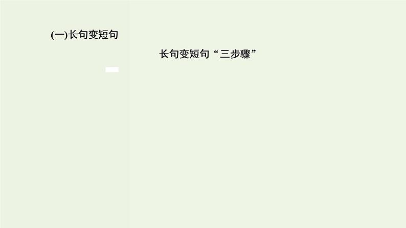 高考语文二轮复习第4板块微专题8多维考查的变换含句子变换效果分析课件第3页